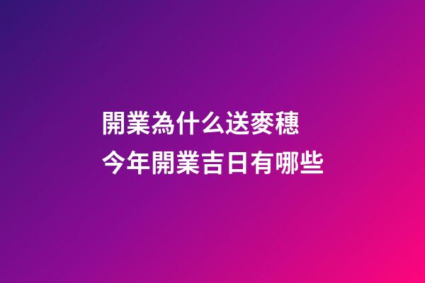 開業為什么送麥穗 今年開業吉日有哪些